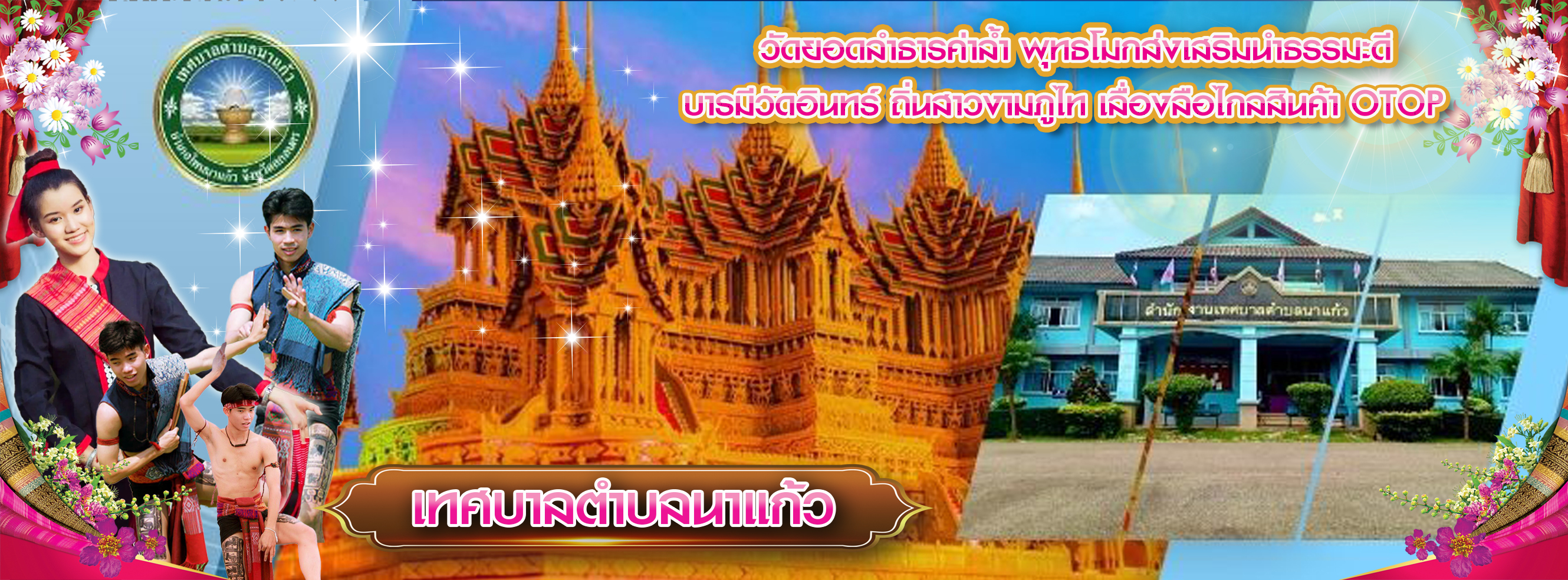 เทศบาลตำบลนาแก้ว