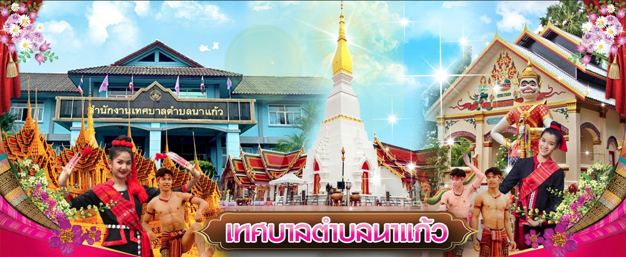 เทศบาลตำบลนาแก้ว