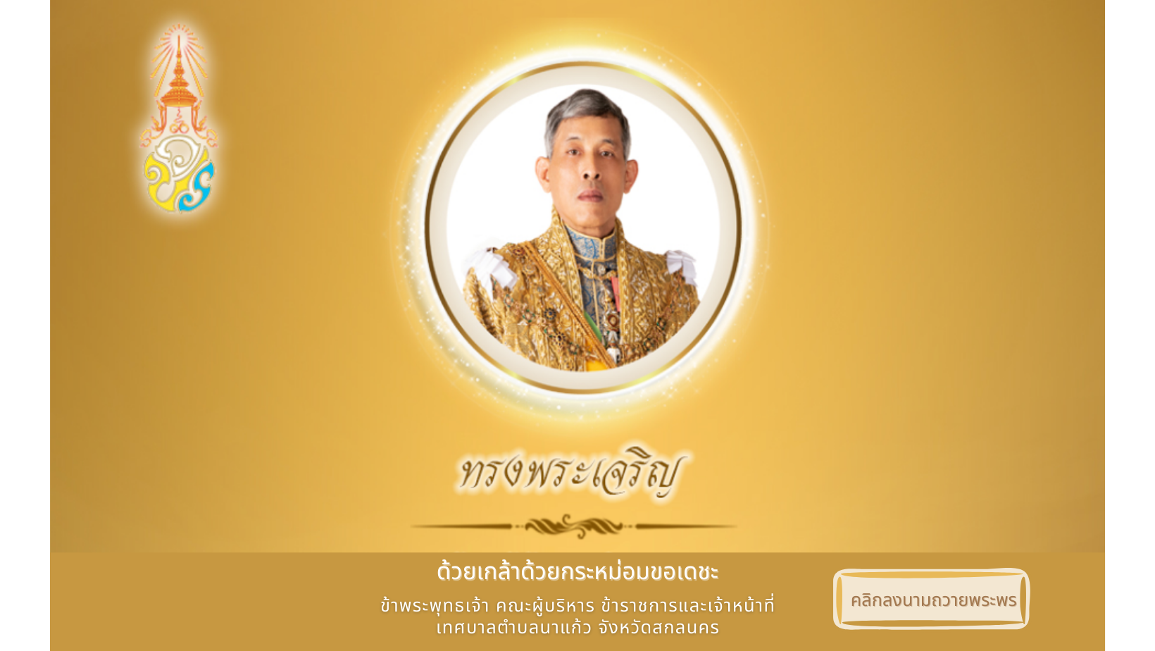 เทศบาลตำบลนาแก้ว ขอเชิญประชาชนชาวไทย ร่วมลงนามถวายพระพร เนื่องในวันฉัตรมงคล 4 พฤษภาคม 2565
